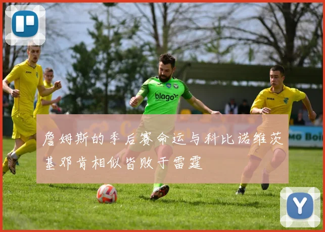 詹姆斯的季后赛命运与科比诺维茨基邓肯相似皆败于雷霆