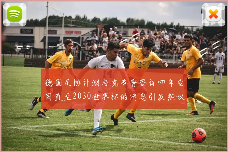 德国足协计划与克洛普签订四年合同直至2030世界杯的消息引发热议