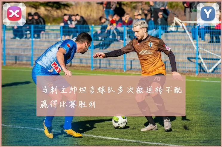 马刺主帅坦言球队多次被逆转不配赢得比赛胜利