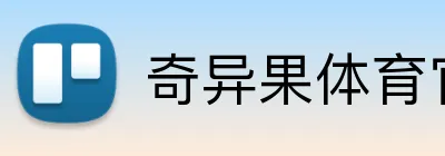 奇异果体育官网 logo